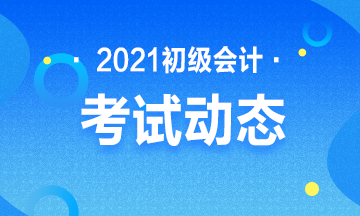 2021年湖北省初级会计报名入口官网